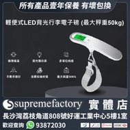 輕便式行李電子磅 電子行李秤 LED背光電子行李磅 (最大秤重50kg)