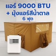 แอร์เคลื่อนที่ WIMAN 9000 BTU พร้อมมุ้งแอร์สีน้ำตาล