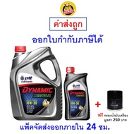 ส่งไว ใหม่ ของแท้ น้ำมันเครื่อง ปตท PTT Dynamic Commonrail 10W-30 10W30 ดีเซล กึ่งสังเคราะห์