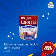 สีพ่นอุตสาหกรรม LOBSTER สีดำ #616