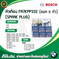 (แพค 6 หัว) หัวเทียน (SPARK PLUG) FR7KPP332 (BOSCH) เครื่อง N45 N46 N62 รุ่น BMW Serie1(E81 E82 E87 