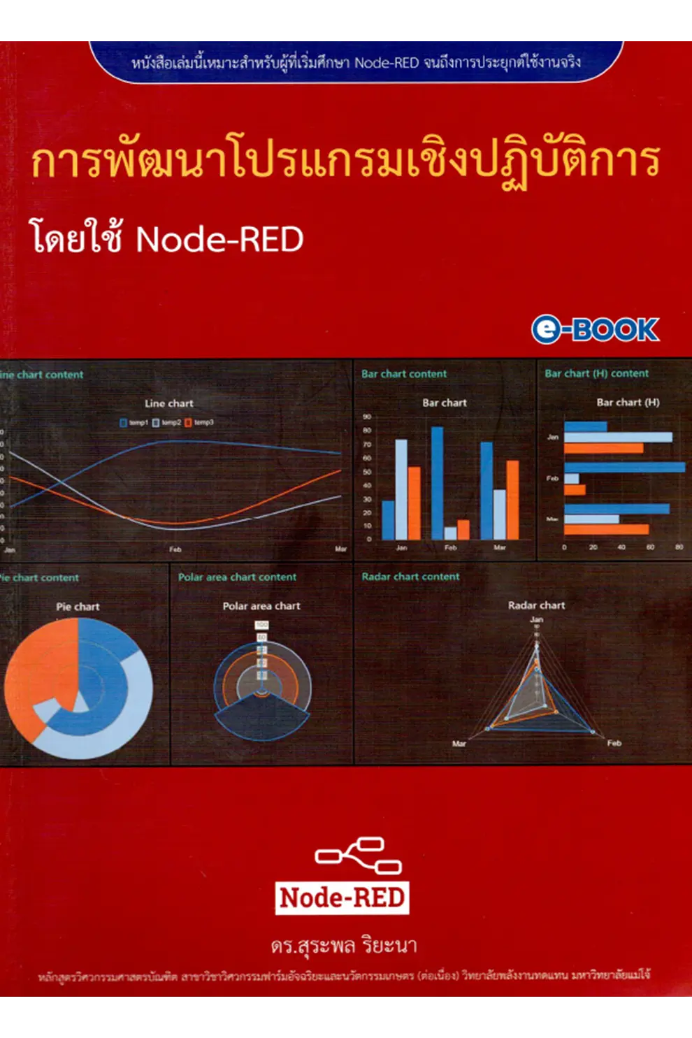 การพัฒนาโปรแกรมเชิงปฎิบัติการโดยใช้ Node-RED (PDF)