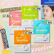 預訂- 韓國獨賣🇰🇷 LEADERS Vaseline輕盈面膜系列 10片/盒