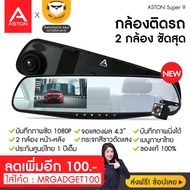 Aston Super 9 - กล้องติดรถยนต์2กล้อง+จอด้านซ้าย+เลนส์กล้องขวา+กระจกตัดแสง+FHD1080P+ชัดเห็นทะเบียน ขอ