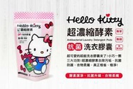 【楊咩購物】御衣坊【Hello Kitty】超濃縮酵素抗菌洗衣膠囊