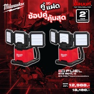 Milwaukee - คู่แฝด ไฟส่องทำงานแบบหลายทิศทาง รุ่น M18MDTL-0 2 ตัว QT 3