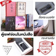 ตู้เซฟหนังสือ กระดาษจริง ตู้เซฟล็อครหัส กล่องซ่อนของลับ ตู้นิรภัยเล็ก กล่องเก็บของ ที่ซ่อนของมีค่า ท