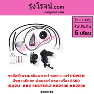S000185 ชุดเพาเวอร์ KBZ KB 2500 ฟาสเตอร์ Z กระปุกพวงมาลัย KBZ KB 2500 กระปุกเพาเวอร์ KBZ KB 2500 ชุด