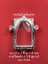 กรอบพระเงินแท้ ใส่สมเด็จวัดระฆัง พิมพ์ใหญ่ หรือพระที่มีลักษณะใกล้เคียง