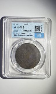 1926四川銅幣貳百文
