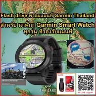 Flash Drive พร้อมแผนที่ไทย-ต่างประเทศ สำหรับ นาฬิกา Garmin smart watch ทุกรุ่น ที่รองรับแผนที่ แผนที่มี สีสัน สวยงาม แผนที่ 2024