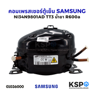 คอมตู้เย็น คอมเพรสเซอร์ SAMSUNG ซัมซุง รุ่น NI34N9801AD TT3 น้ำยา R600a อะไหล่ตู้เย็น