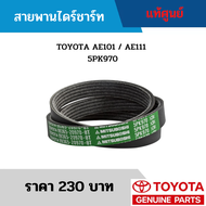 #TY สายพานไดชาร์จ TOYOTA COROLLA AE101 / AE110 / AE111 / CORONA AT190 / SOLUNA AL50 เครื่อง 4A-FE / 5A-FE / 7A-FE อะไหล่แท้เบิกศูนย์ #99365209708T สั่งผิดเองไม่รับเปลี่ยน/คืน ทุกกรณี