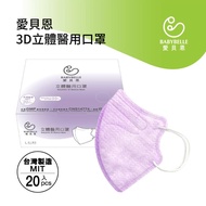 【愛貝恩】成人立體醫用口罩-薰衣草紫(20片x1盒)