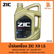 น้ำมันเครื่อง ZIC X9 LS 5W-30 น้ำมันเครื่องสังเคราะห์เเท้ 100% สำหรับเครื่องยนต์ดีเซลเเละเบนซิน VSP