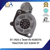ST 1923-1 ไดสตาร์ท KOBOTA TRACTOR 12V 3.0KW 9T(สินค้าใหม่จากโรงงาน)