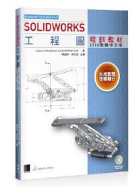 SOLIDWORKS工程圖培訓教材（2018繁體中文版）