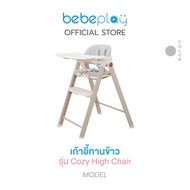 bebeplay เก้าอี้ทานข้าวเด็ก เก้าอี้เด็ก รุ่น Cozy High Chair