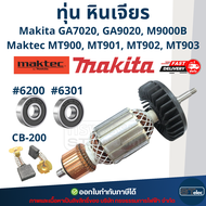 ทุ่น (เกรดดี) หินเจียร 7 นิ้ว Makita มากีต้า GA7020 GA9020 M9000B Maktec MT900 MT901 MT902 MT903