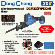 DONG CHENG เลื่อยชักอเนกประสงค์ไร้สาย DCJF22(TYPE DM)
