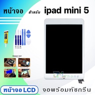 หน้าจอ ใช้ร่วมกับ ipad mini 5 (ไอแพดmini5) 2019 จอชุด จอ+ทัช Lcd Display screen ใช้ได้กับ ipad mini 