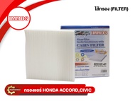 กรองแอร์ IMMOS รุ่นรถ  HONDA ACCORD, CIVIC FD, FB, CRV G3-G4 (80292-SDC-A01)