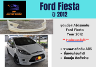 สเกิร์ตรถยนต์ ฟอร์ด เฟียสต้า Ford Fiesta Year 2012