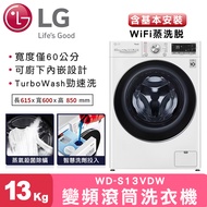 【LG樂金】蒸氣滾筒洗衣機 (蒸洗脫烘)/ 洗衣13公斤+烘衣8公斤 (冰瓷白)-WD-S13VDW