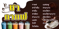 B07- ป้ายไวนิล "ชา-กาแฟ" ขนาด 120-60 ซม. แนวนอน หน้าเดียว พับขอบ ตอกตาไก่ //_-Cozmo-