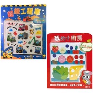 ❣團購優惠❣🌟超級工程車-特厚防水N次貼遊戲書 + 我的小廚房🌟