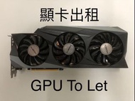 3080Ti Gaming OC 顯卡出租 GPU To Let