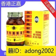 【加瀨免運下單備注電話】香港版北京同仁堂牛黃解毒片50粒瓶清熱解毒散風止痛熱氣上火