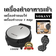 เครื่องทําอาหารเช้า เครื่องทําขนมไข่ SOKANY เครื่องทําขนม 7 หลุม /1000W