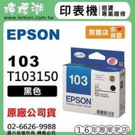 【檸檬湖科技】EPSON 103 / C13T103150 『黑色』原廠墨水匣