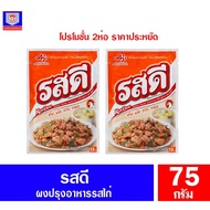 🎉🎉โปรพิเศษ รสดี ผงปรุงอาหาร รสไก่ *2ห่อx75กรัม ราคาถูก เครื่องเทศ พริกไท เครื่องตุ๋น เกลือชมพู เกลือ เกลือหิมาลัย himalayan pink เครื่องปรุง ออแกนิค keto คีโต คลีน