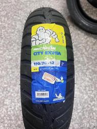 自取價【高雄阿齊】MICHELIN 110/70-12 CITY EXTRA 米其林 機車輪胎