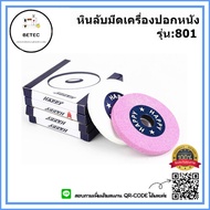 หินลับมีดเครื่องปอกหนัง801(มี3สีให้เลือก) ยี่ห้อ:Happy สำหรับเครื่องปอกหนัง801 *ราคาต่ออัน*