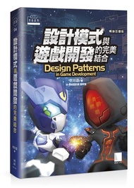 設計模式與遊戲開發的完美結合（暢銷回饋版）