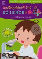 แบบฝึกลูกให้เก่ง+วิทย์ Science = ป.4 รัตนาภรณ์ วามะสุรีย์