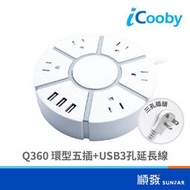 iCooby iCooby 環型五插+USB*3 延長線 15A 1.8M Q360 3孔延長線