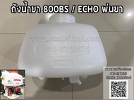 ถังน้ำยา 800BS/ECHO พ่นยา