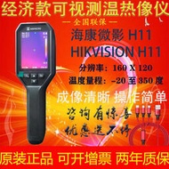 海康微影HIKMICRO H11熱像儀電氣巡檢地暖查漏測溫紅外線熱成像儀