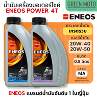 น้ำมันเครื่อง เอเนออส ENEOS POWER 4T 20W-40 และ 20W-50 สำหรับมอเตอร์ไซค์ ขนาด 0.8 ลิตร แบบขวด และแบบ