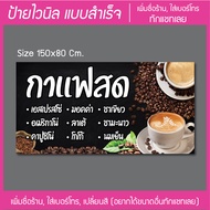 ป้ายไวนิล ร้านกาแฟสด ส่งไว มีหลายขนาด แก้ไขข้อมูลได้ แจ้งทางแชทเลย