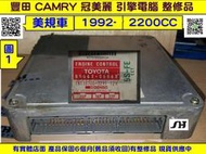 TOYOTA CAMRY 2.2 引擎電腦 1994- 89661-06061 ECM ECU 行車電腦 維修 修理 [