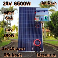 ชุดนอนนา 24V 6500W 24V to 220V ชาร์จเจอร์ MPPT 60A มีกันฟ้าผ่าสายดิน ฟรีแทงกราว์ แผง 340W และสายโซล่