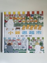 小雞逛超市 工藤紀子