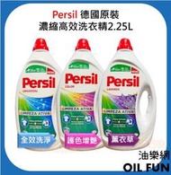 【油樂網】德國 Persil 超濃縮高效洗衣精 薰衣草 / 護色增豔 / 全效洗淨 2.25L