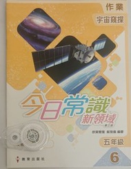 今日常識新領域第三版 五年級第六冊作業