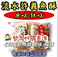 🇹🇼台灣代購直送🇹🇼 🎏淡水《許義》魚酥 💰《1包HK$42/包》